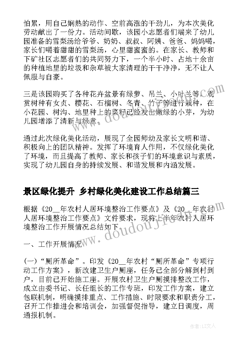 最新景区绿化提升 乡村绿化美化建设工作总结(模板5篇)