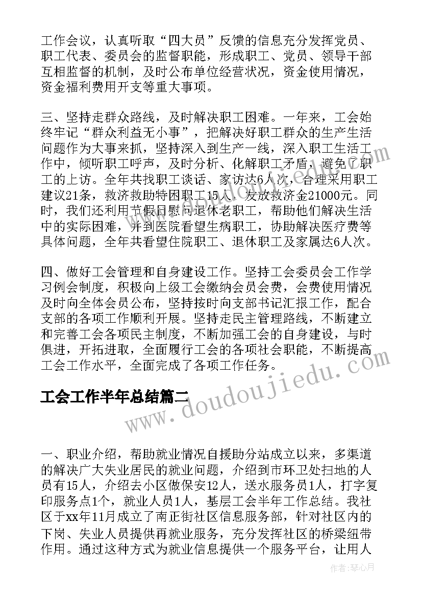 2023年工会工作半年总结(模板6篇)