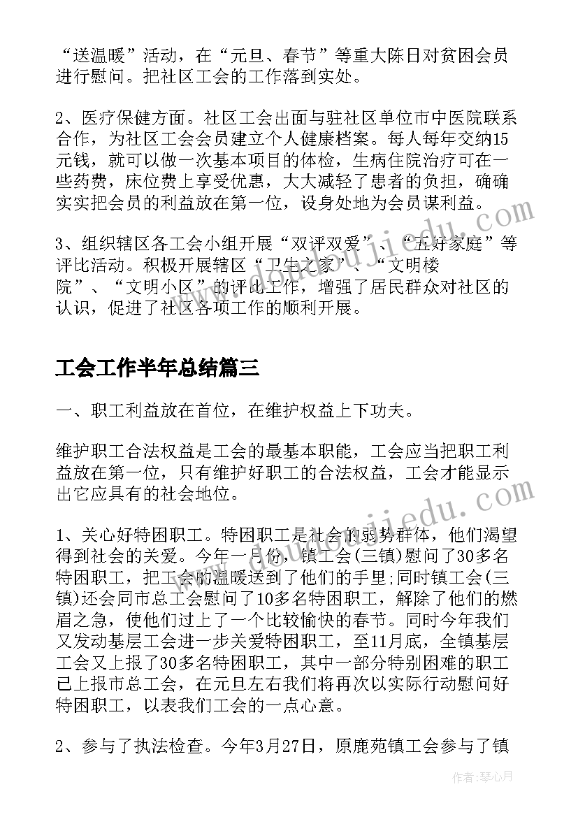 2023年工会工作半年总结(模板6篇)