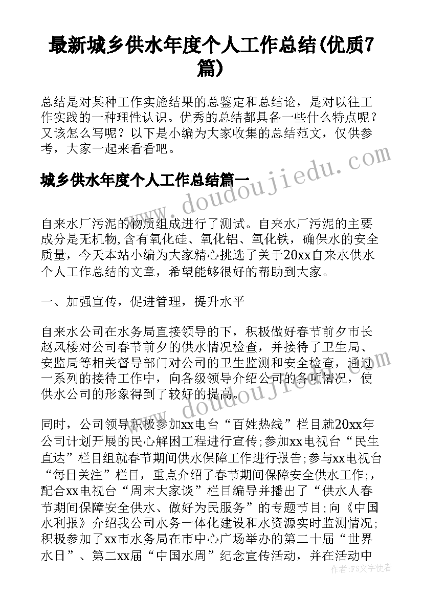 最新城乡供水年度个人工作总结(优质7篇)