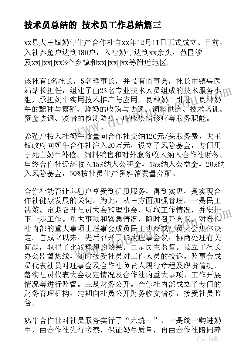 最新技术员总结的 技术员工作总结(优秀9篇)