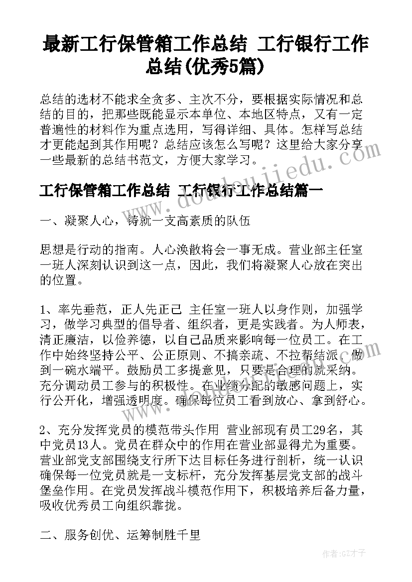 最新工行保管箱工作总结 工行银行工作总结(优秀5篇)