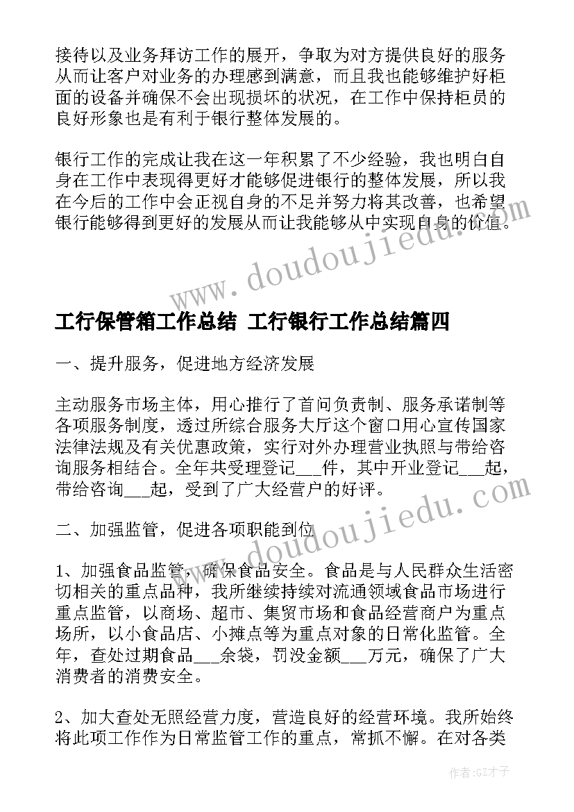 最新工行保管箱工作总结 工行银行工作总结(优秀5篇)