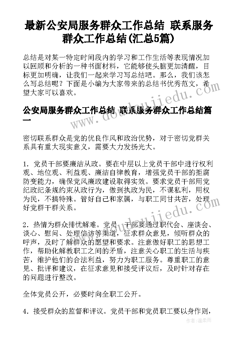 最新公安局服务群众工作总结 联系服务群众工作总结(汇总5篇)