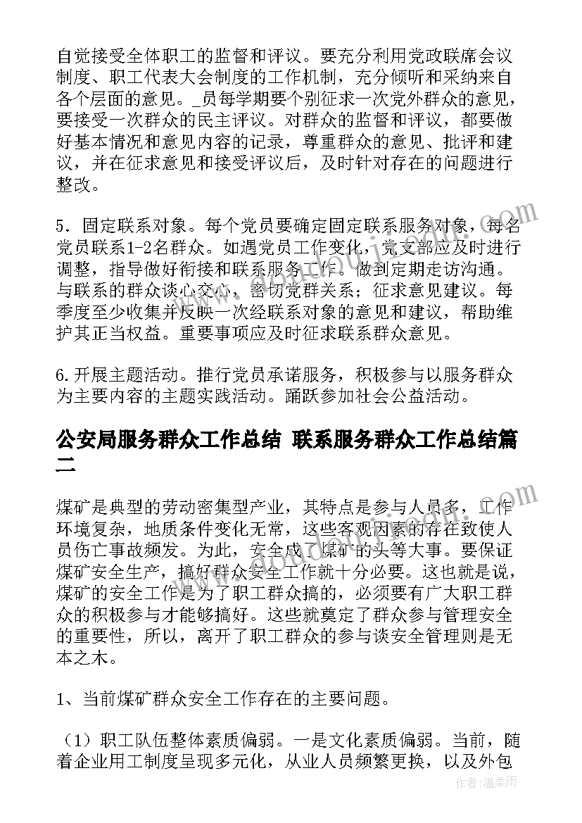 最新公安局服务群众工作总结 联系服务群众工作总结(汇总5篇)