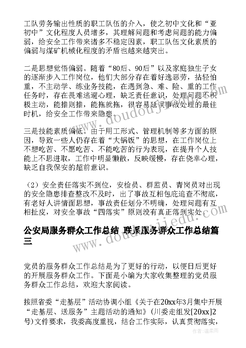 最新公安局服务群众工作总结 联系服务群众工作总结(汇总5篇)