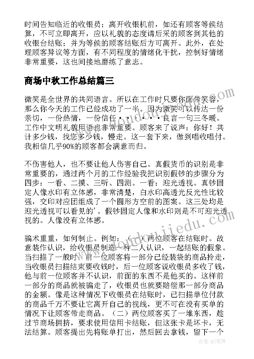 最新商场中秋工作总结(实用8篇)