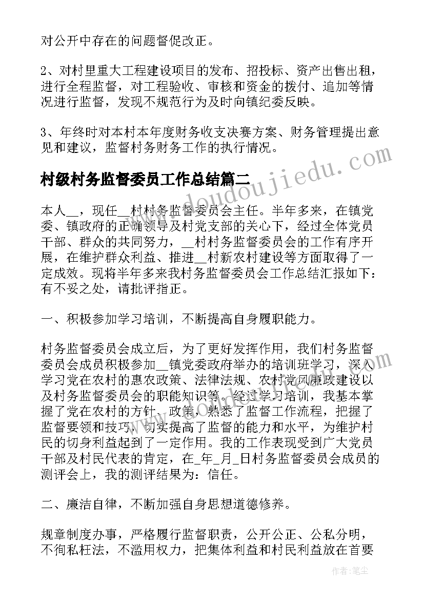 最新村级村务监督委员工作总结(实用7篇)