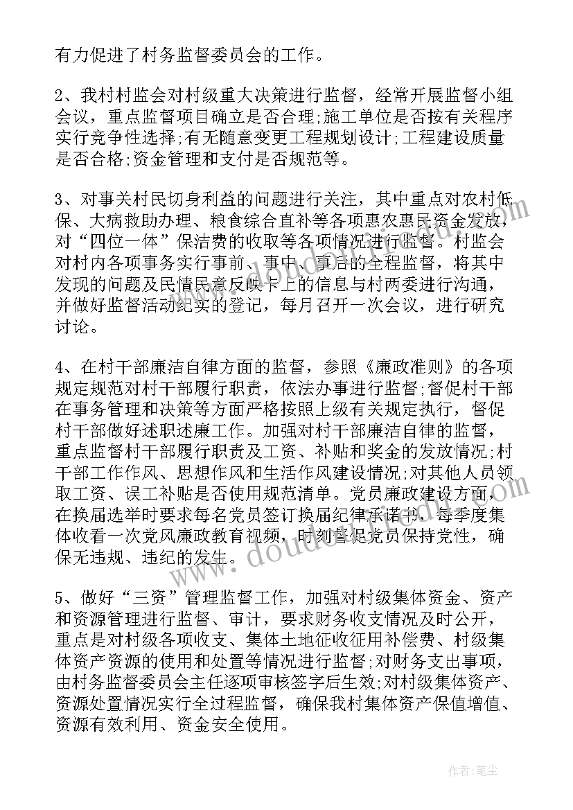 最新村级村务监督委员工作总结(实用7篇)