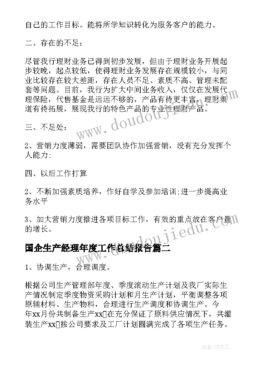 最新国企生产经理年度工作总结报告(精选9篇)