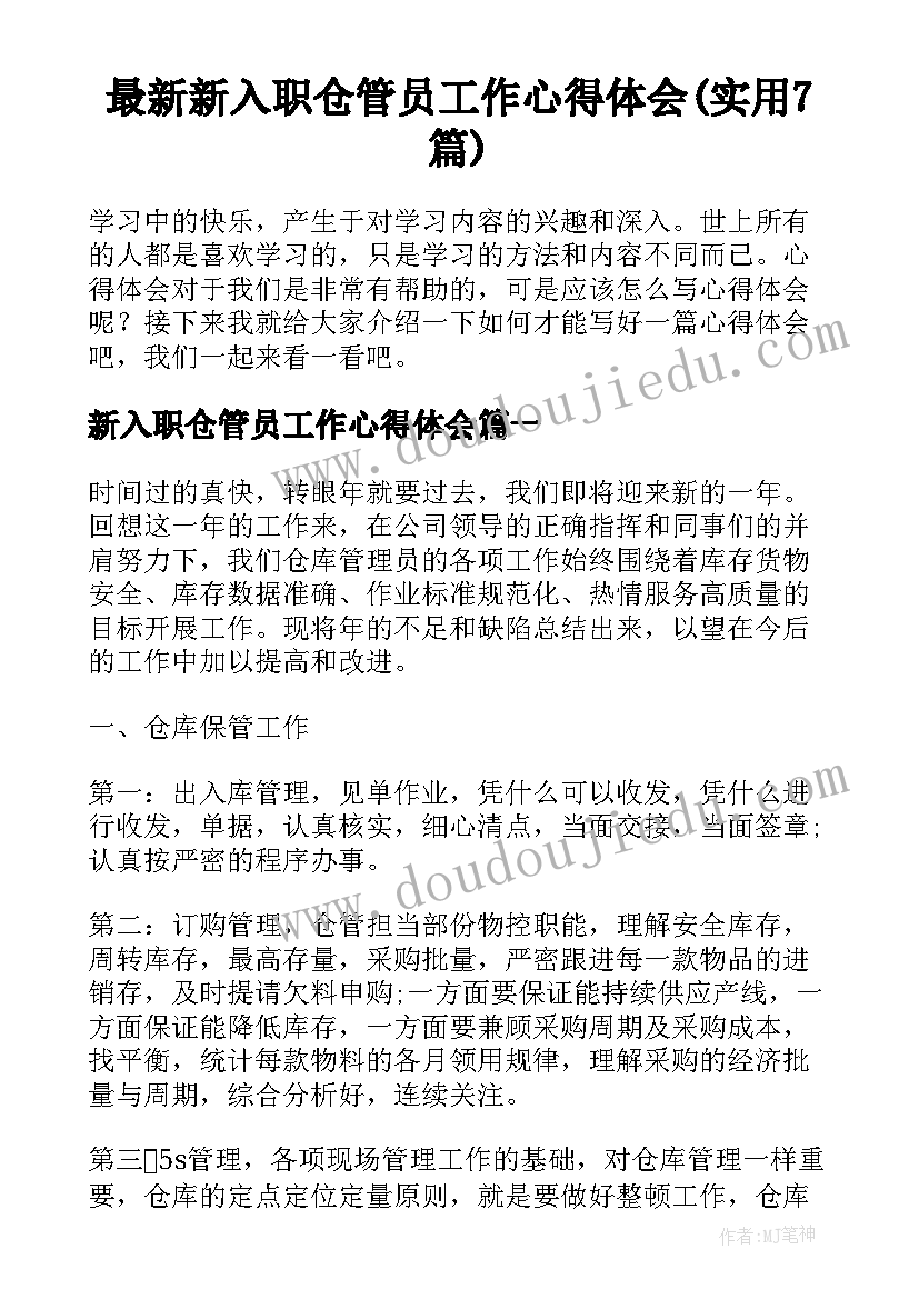 最新新入职仓管员工作心得体会(实用7篇)