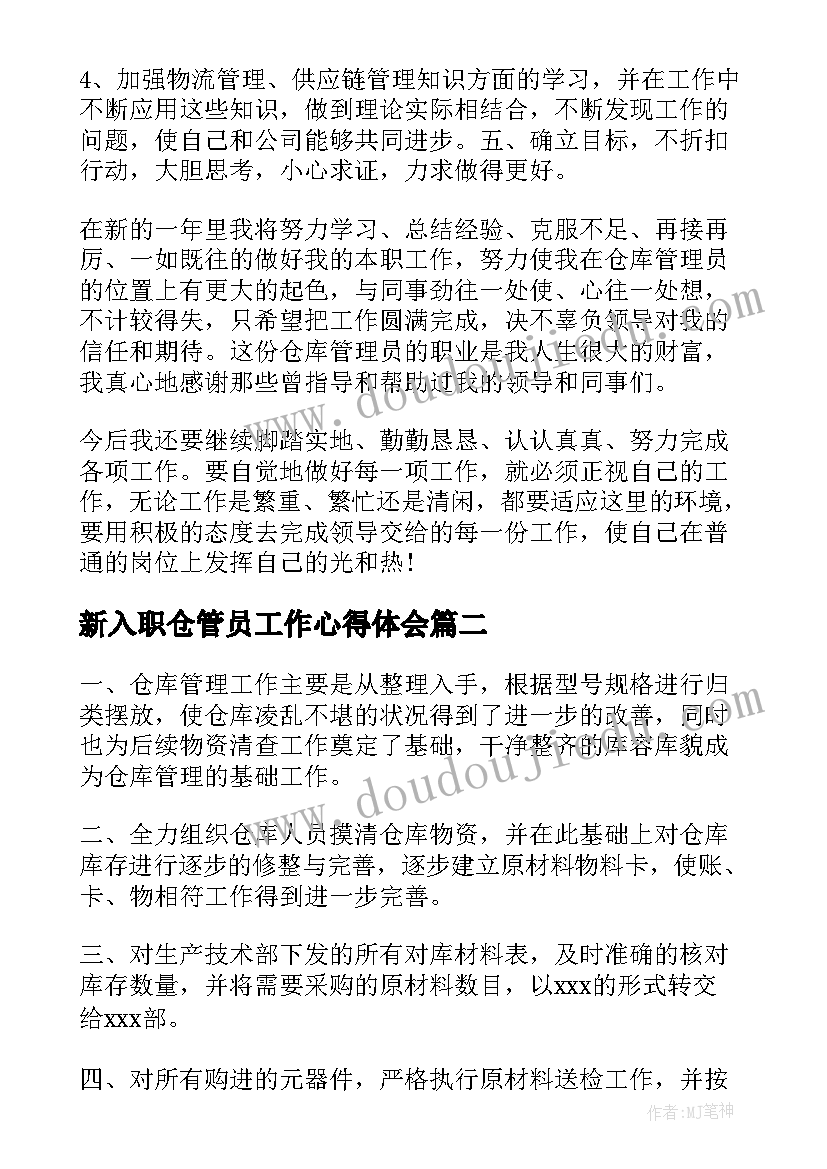 最新新入职仓管员工作心得体会(实用7篇)