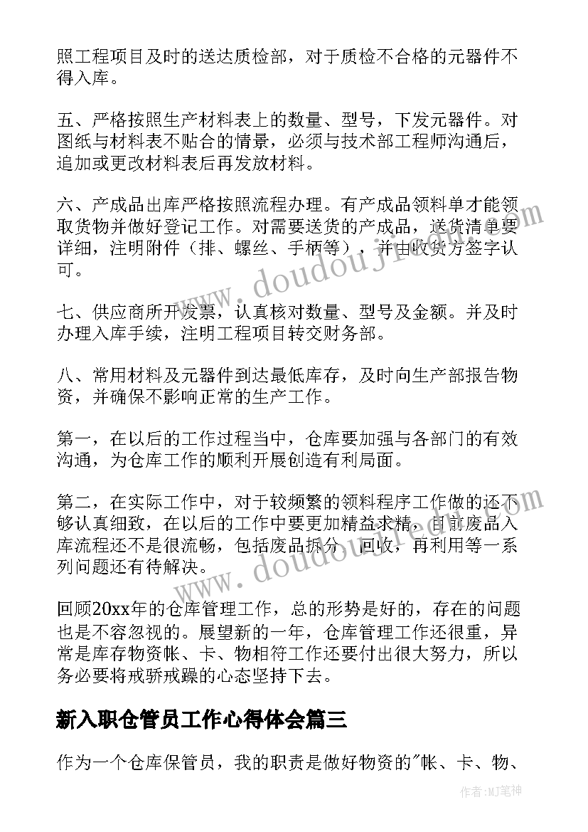 最新新入职仓管员工作心得体会(实用7篇)