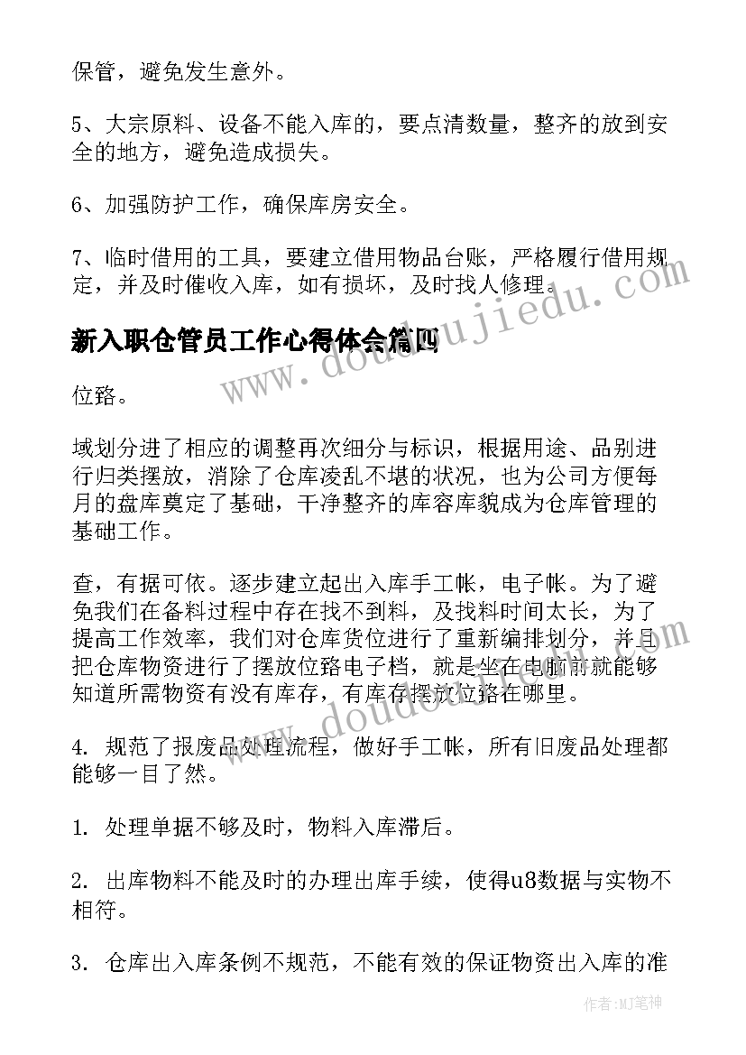 最新新入职仓管员工作心得体会(实用7篇)