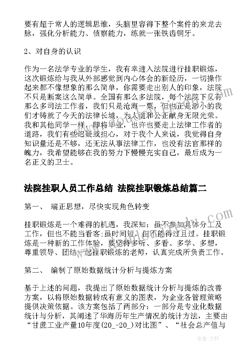 法院挂职人员工作总结 法院挂职锻炼总结(优质6篇)