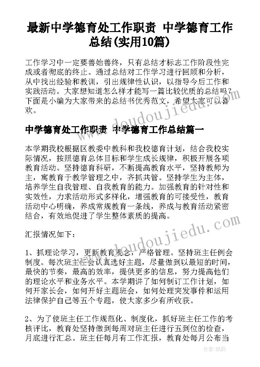 最新中学德育处工作职责 中学德育工作总结(实用10篇)