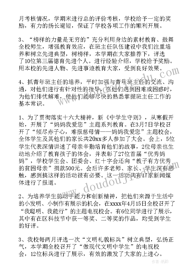 最新中学德育处工作职责 中学德育工作总结(实用10篇)