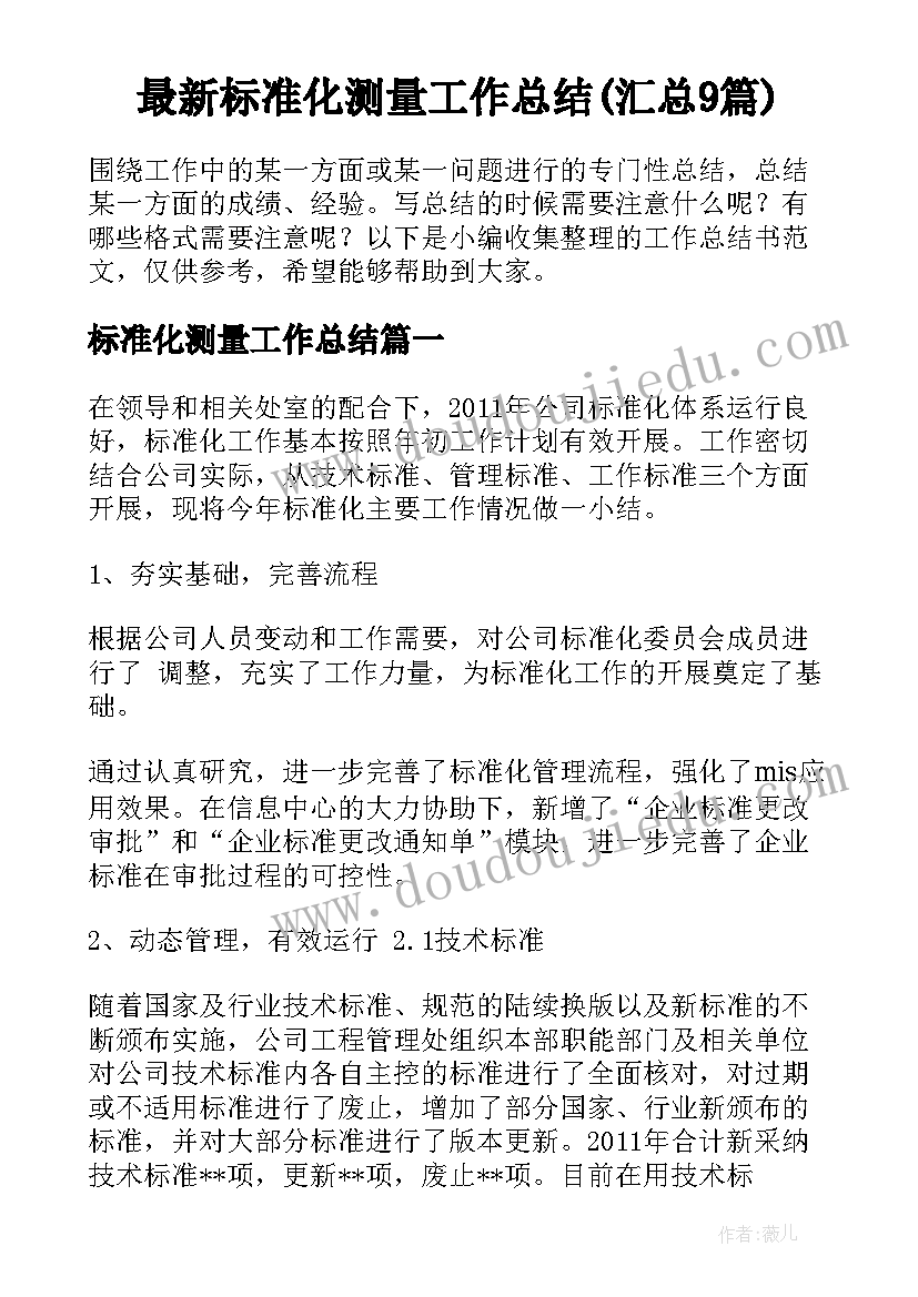 最新标准化测量工作总结(汇总9篇)