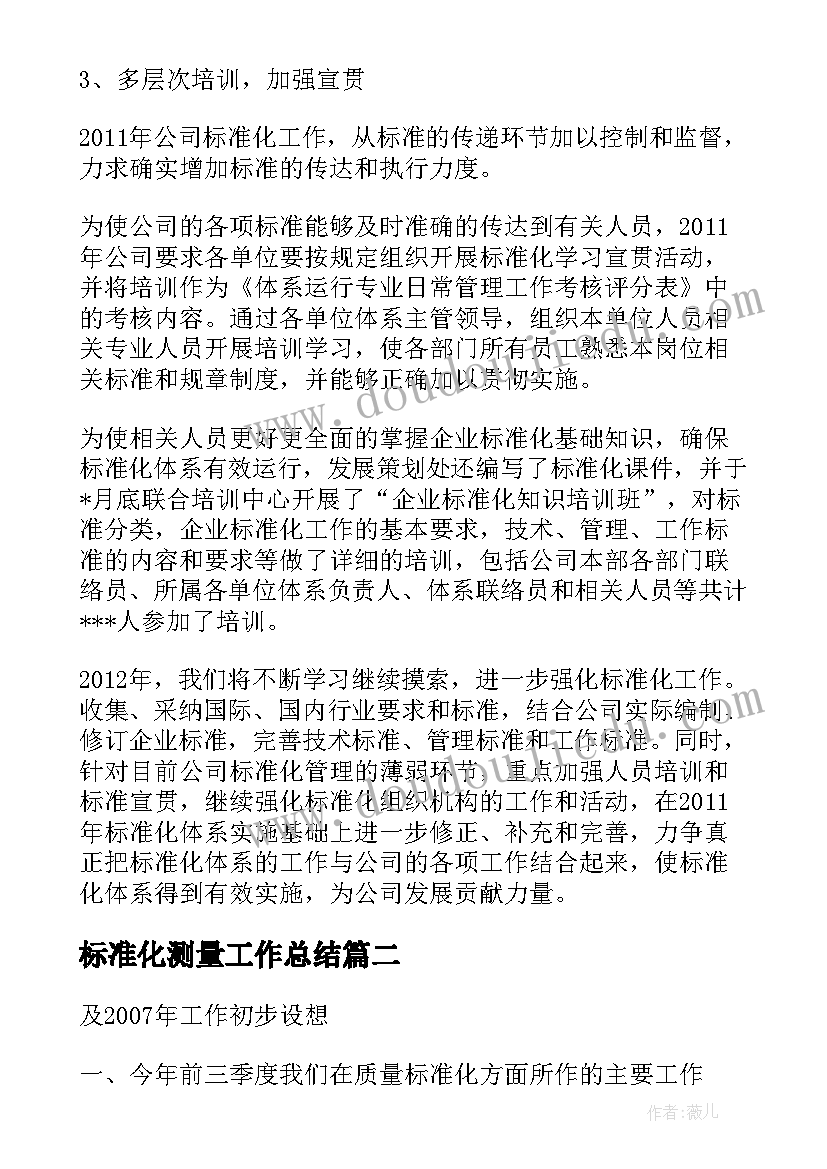 最新标准化测量工作总结(汇总9篇)