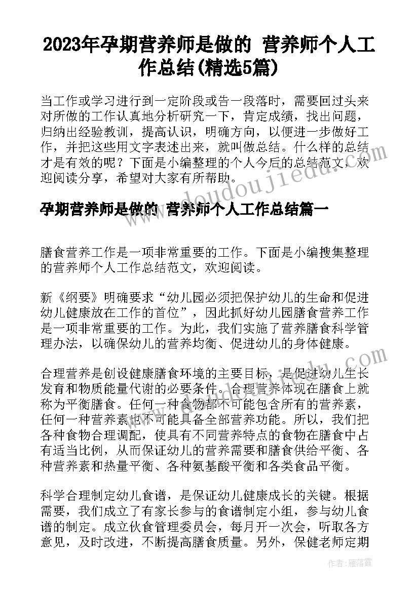 2023年孕期营养师是做的 营养师个人工作总结(精选5篇)