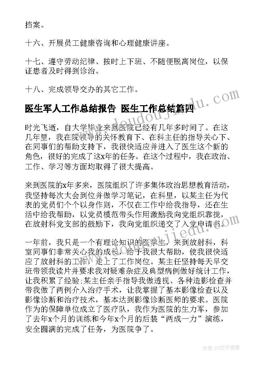 2023年医生军人工作总结报告 医生工作总结(实用7篇)