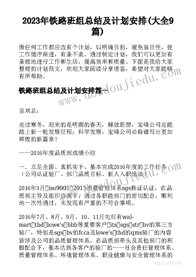 2023年铁路班组总结及计划安排(大全9篇)