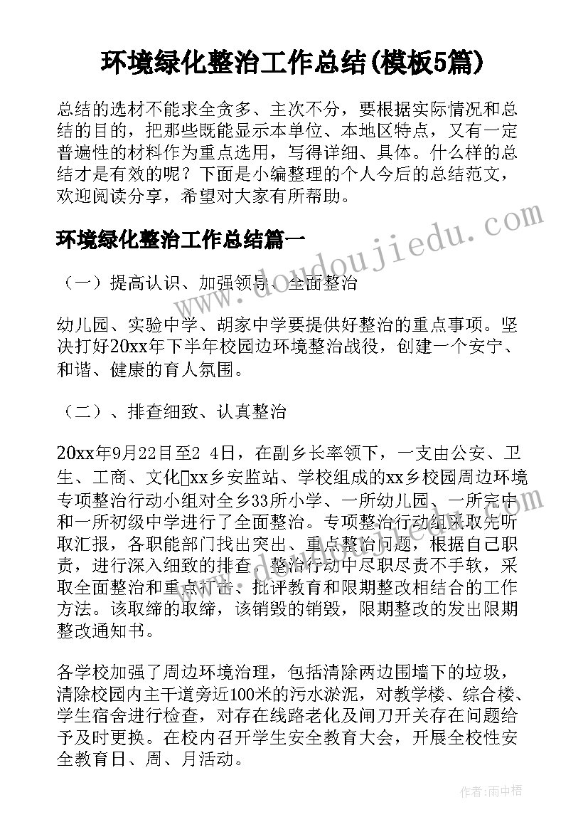 环境绿化整治工作总结(模板5篇)