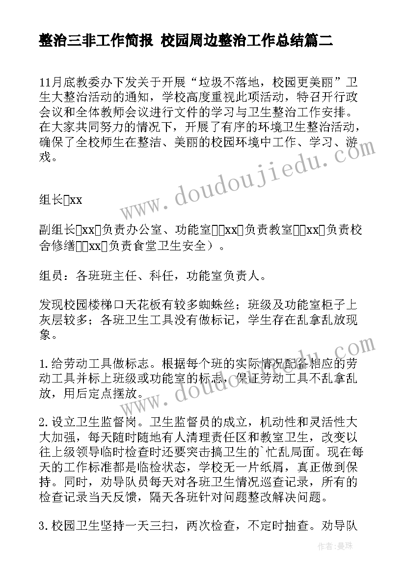 最新整治三非工作简报 校园周边整治工作总结(精选6篇)