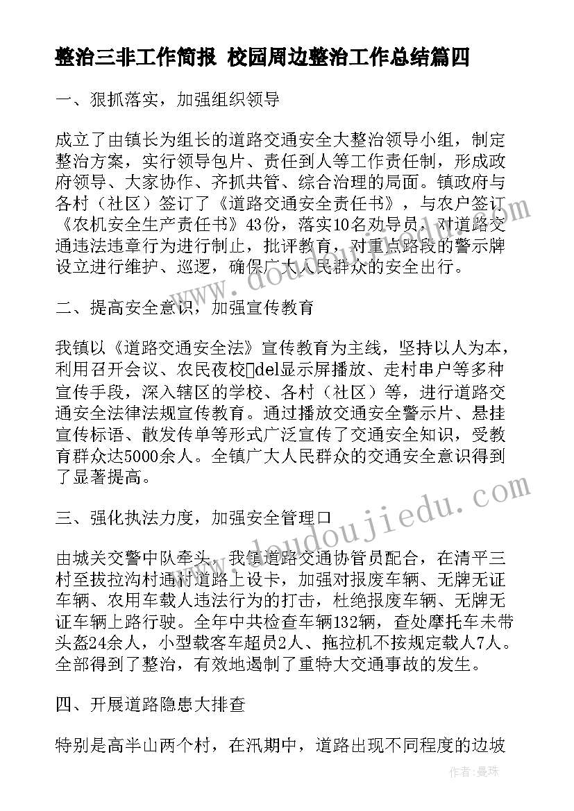 最新整治三非工作简报 校园周边整治工作总结(精选6篇)