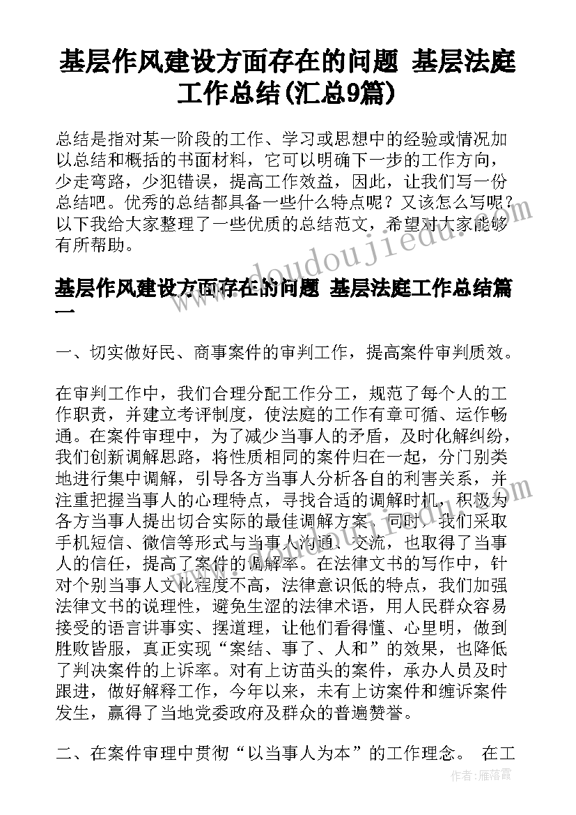 基层作风建设方面存在的问题 基层法庭工作总结(汇总9篇)