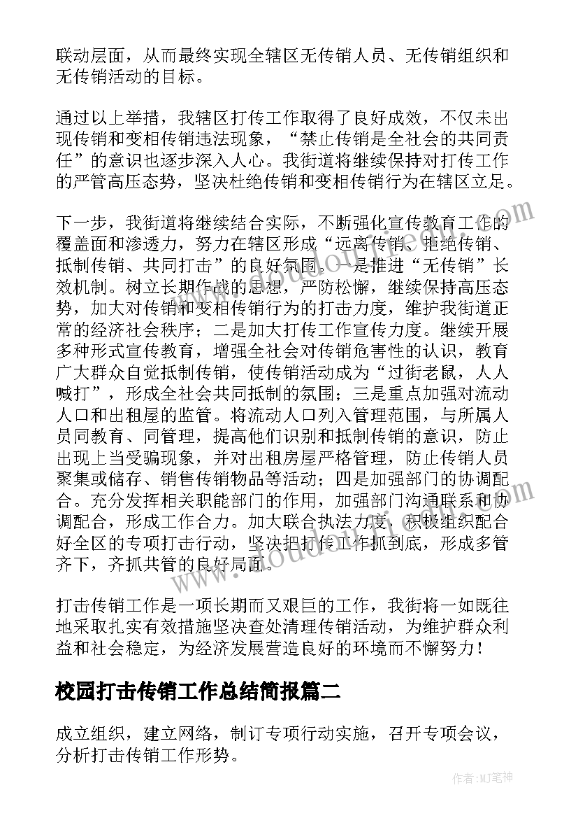 最新校园打击传销工作总结简报(模板9篇)