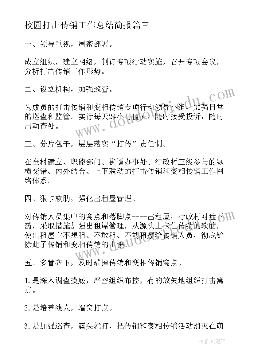 最新校园打击传销工作总结简报(模板9篇)