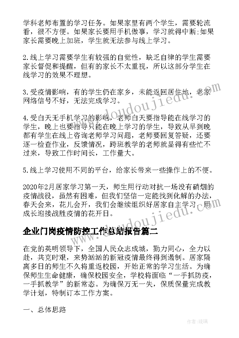 2023年企业门岗疫情防控工作总结报告(优质9篇)