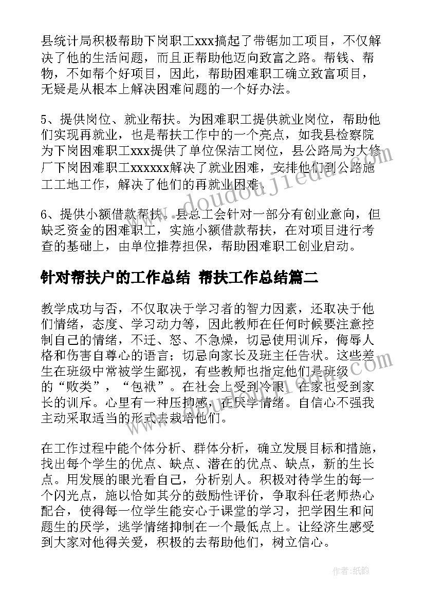 最新针对帮扶户的工作总结 帮扶工作总结(汇总6篇)