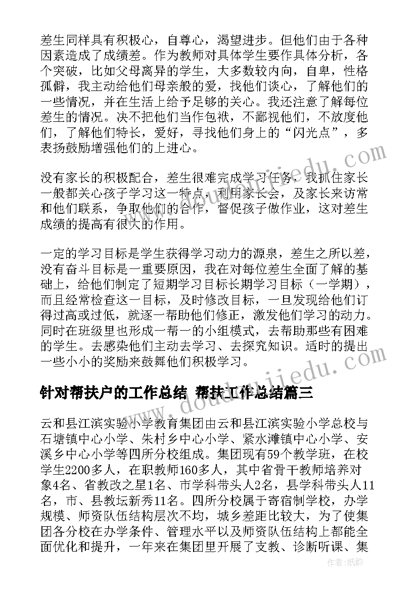 最新针对帮扶户的工作总结 帮扶工作总结(汇总6篇)