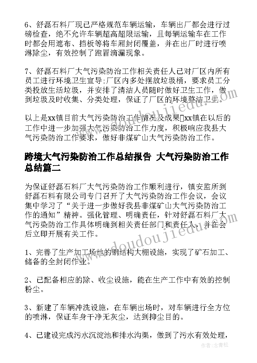 跨境大气污染防治工作总结报告 大气污染防治工作总结(汇总5篇)