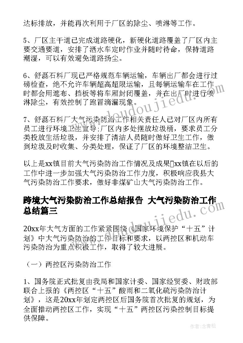 跨境大气污染防治工作总结报告 大气污染防治工作总结(汇总5篇)