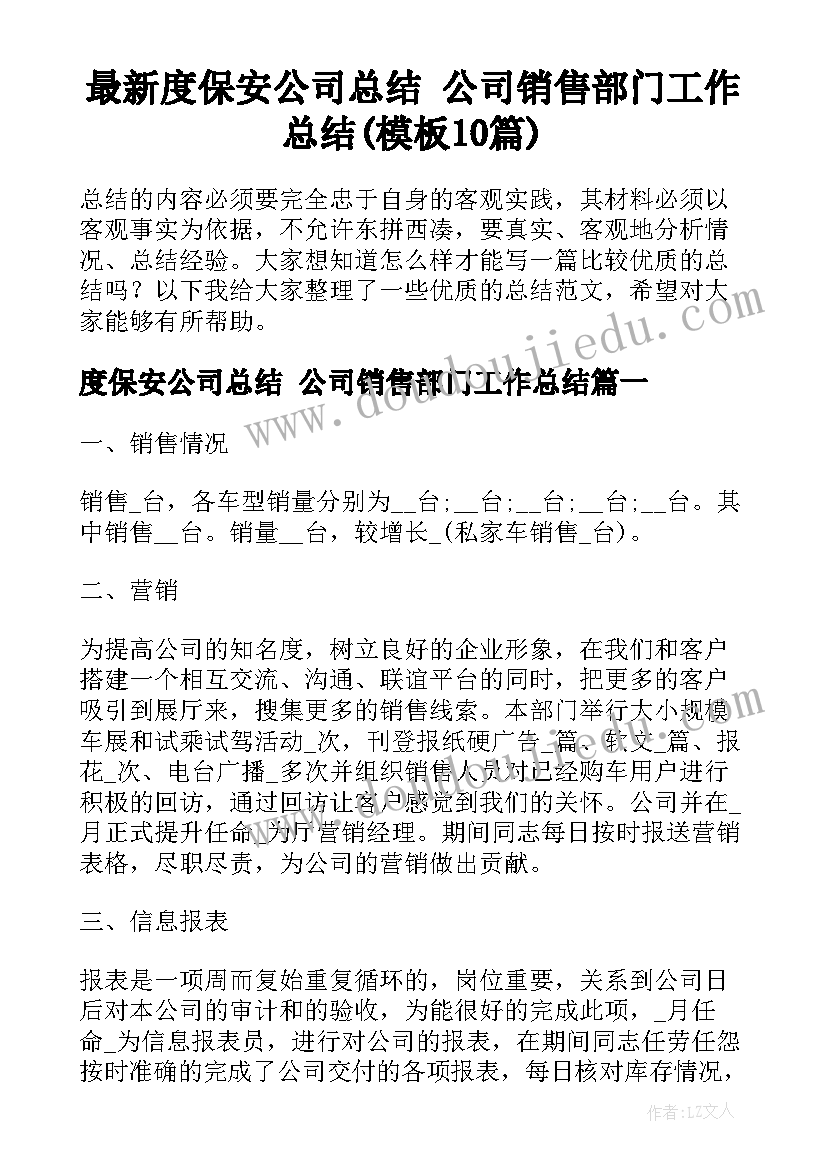 最新度保安公司总结 公司销售部门工作总结(模板10篇)