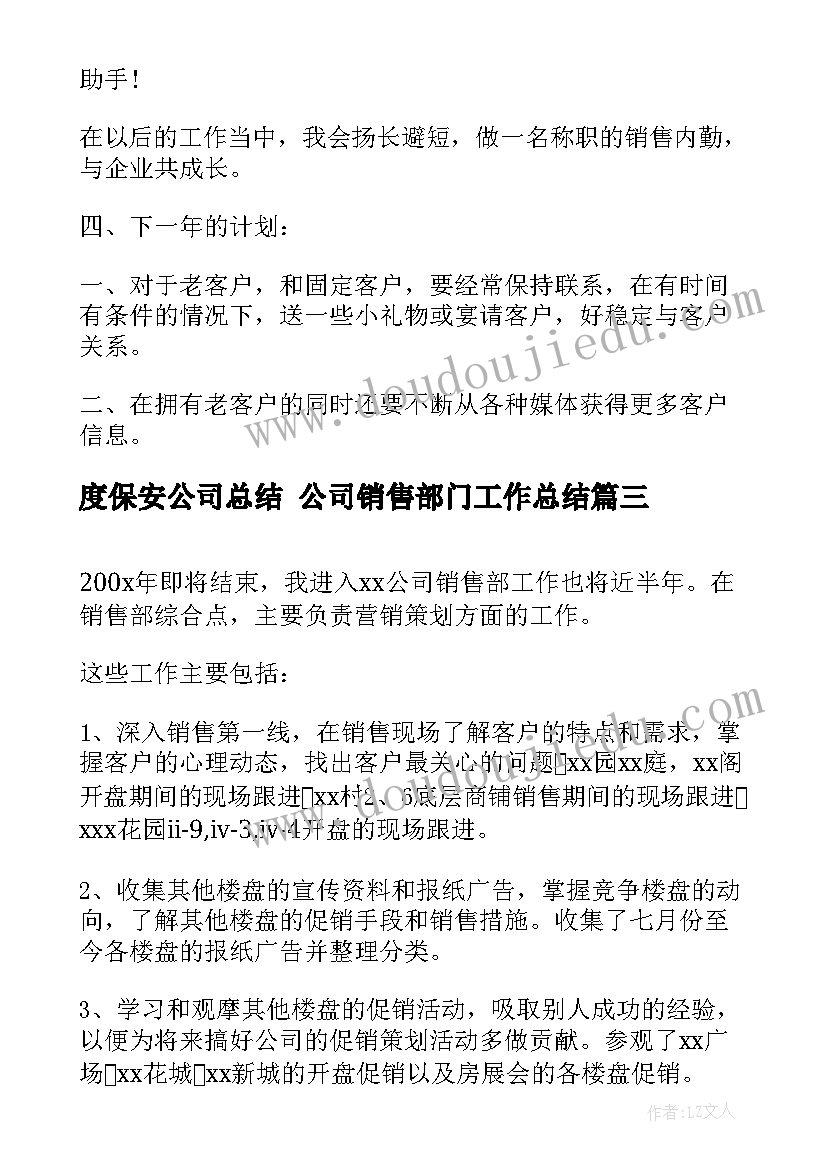 最新度保安公司总结 公司销售部门工作总结(模板10篇)