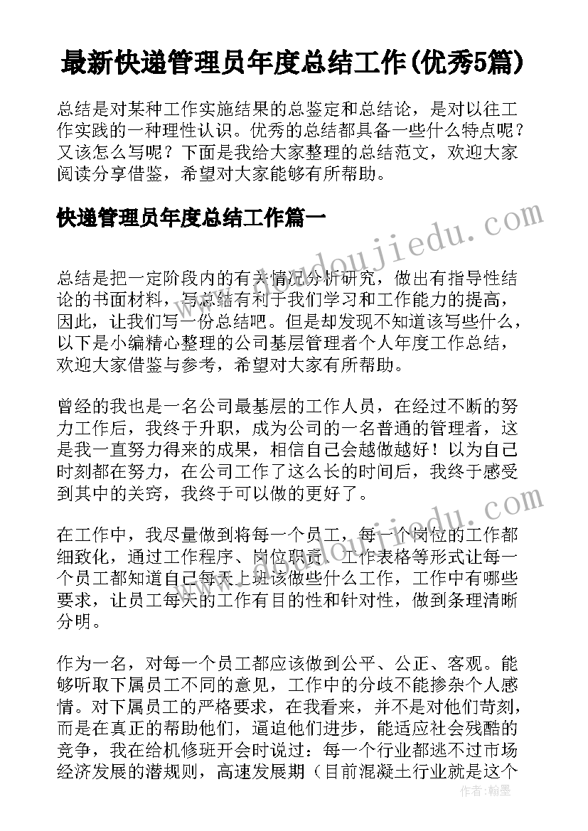 最新快递管理员年度总结工作(优秀5篇)