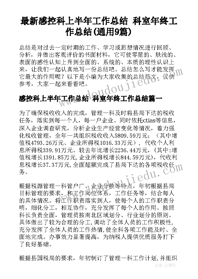 最新感控科上半年工作总结 科室年终工作总结(通用9篇)