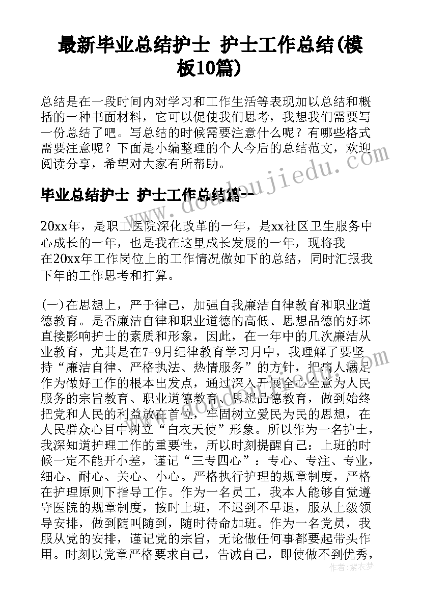 最新毕业总结护士 护士工作总结(模板10篇)