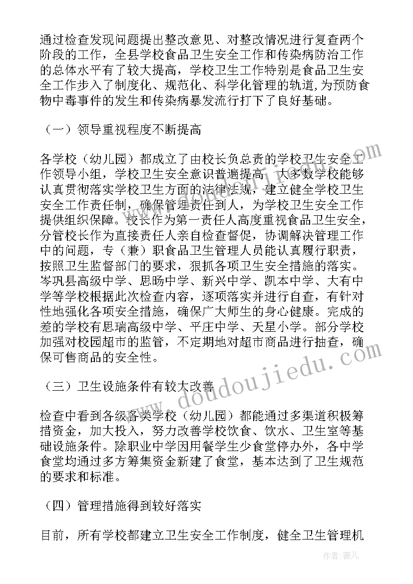 疫情防控学校卫生检查方案 学校安全检查工作总结(汇总10篇)