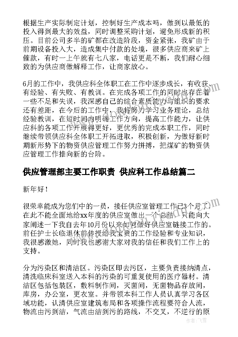 2023年供应管理部主要工作职责 供应科工作总结(通用8篇)