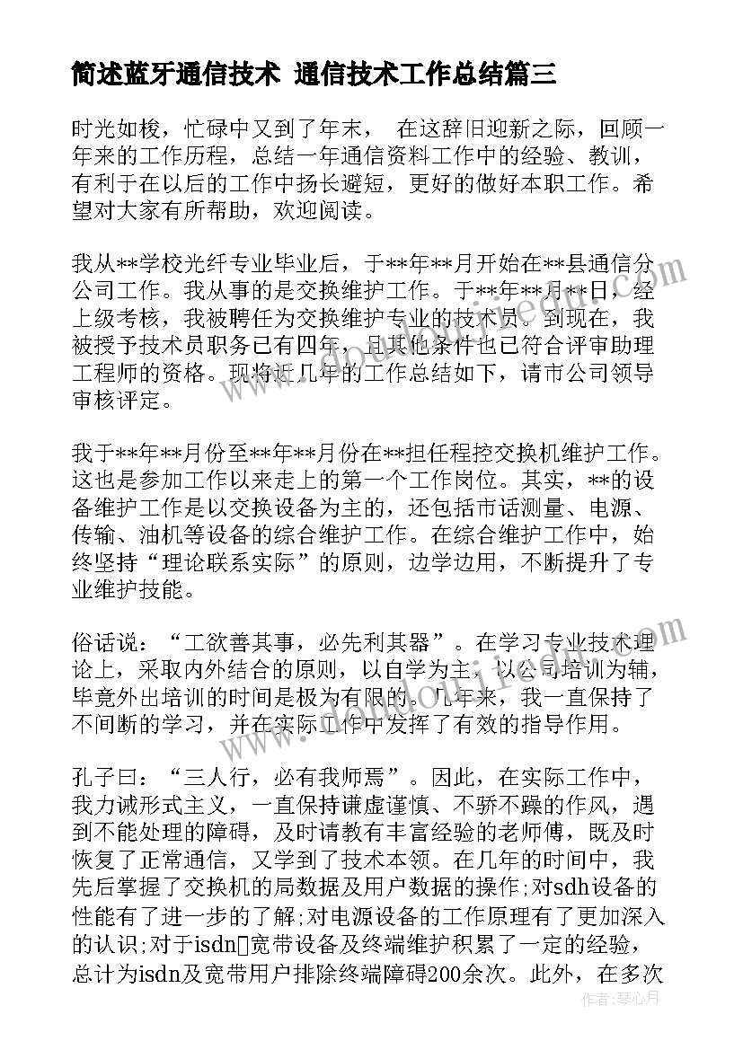 2023年简述蓝牙通信技术 通信技术工作总结(通用5篇)