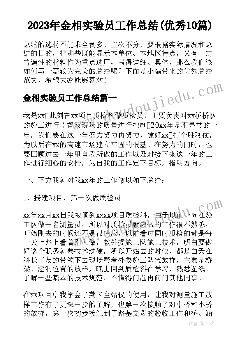 2023年金相实验员工作总结(优秀10篇)