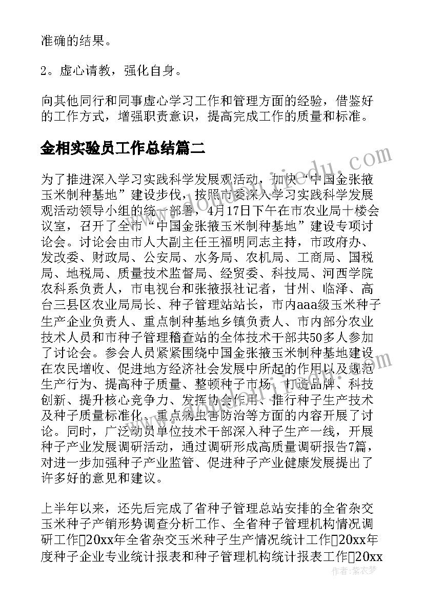 2023年金相实验员工作总结(优秀10篇)