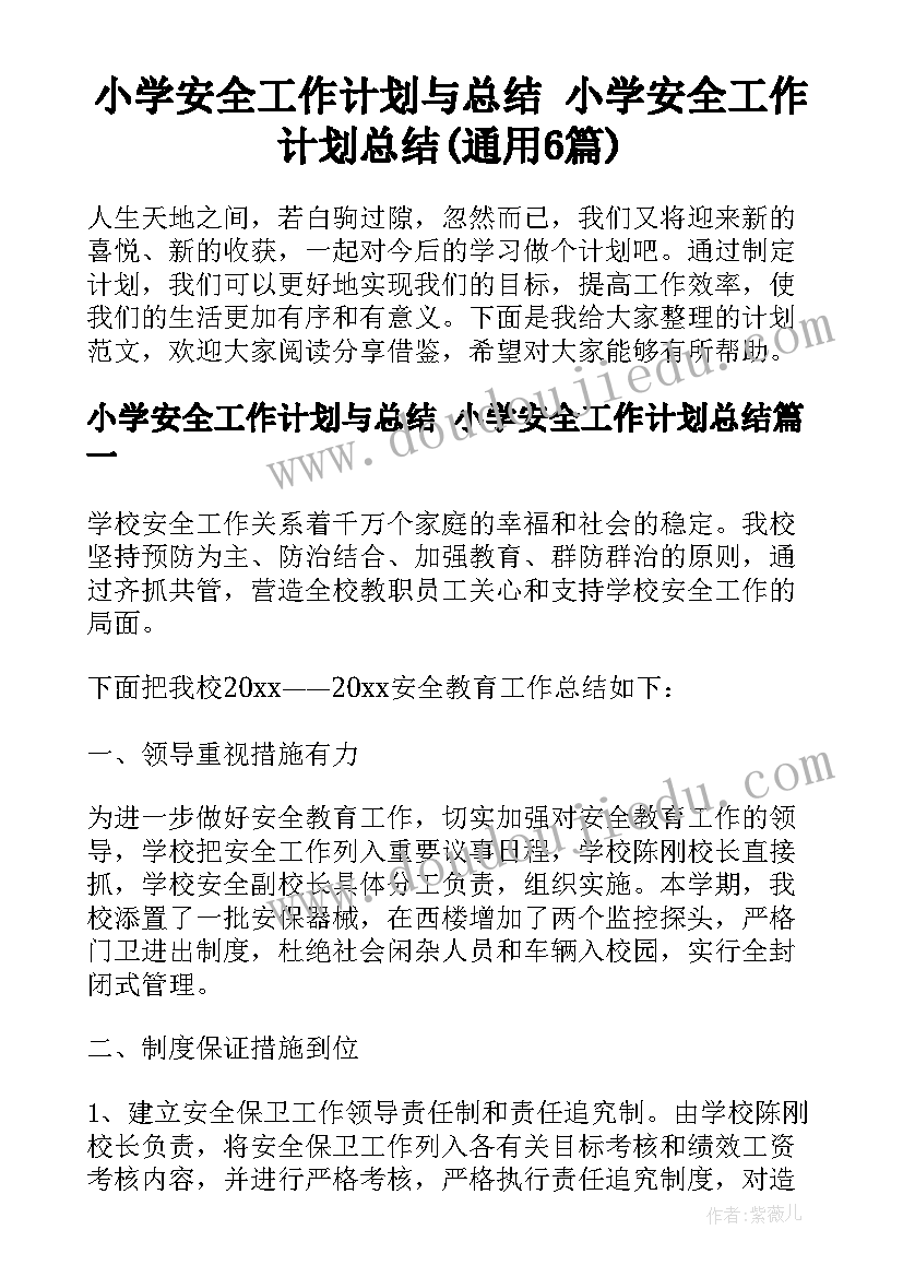 小学安全工作计划与总结 小学安全工作计划总结(通用6篇)