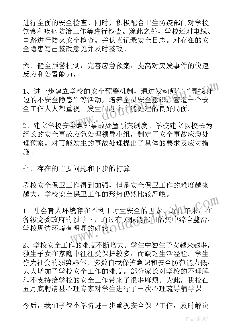 小学安全工作计划与总结 小学安全工作计划总结(通用6篇)