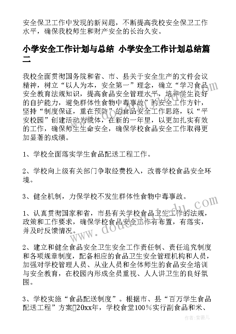 小学安全工作计划与总结 小学安全工作计划总结(通用6篇)